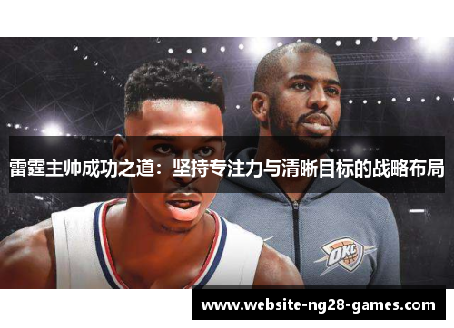 雷霆主帅成功之道：坚持专注力与清晰目标的战略布局