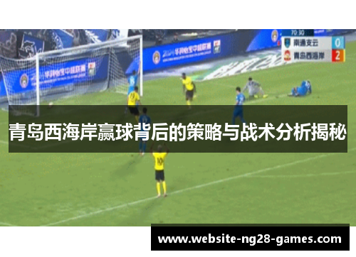 青岛西海岸赢球背后的策略与战术分析揭秘