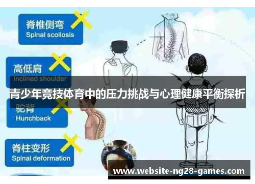 青少年竞技体育中的压力挑战与心理健康平衡探析