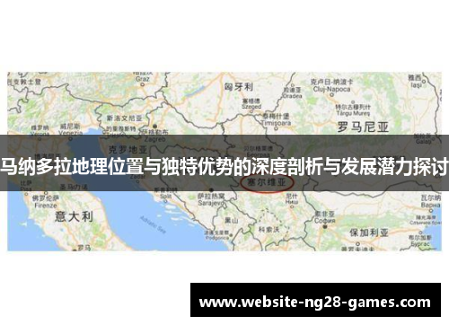 马纳多拉地理位置与独特优势的深度剖析与发展潜力探讨