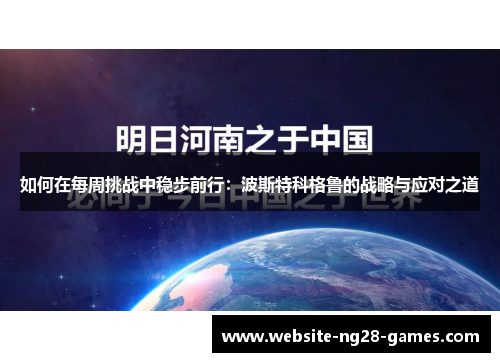 如何在每周挑战中稳步前行：波斯特科格鲁的战略与应对之道
