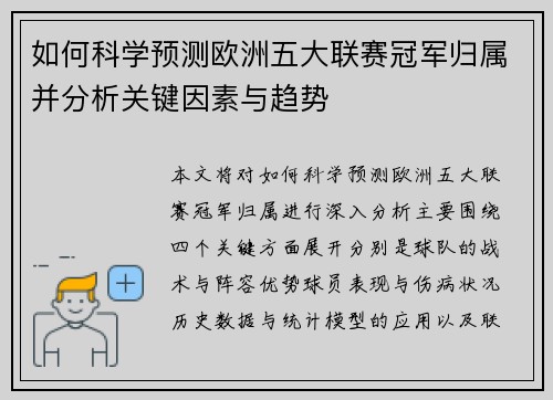 如何科学预测欧洲五大联赛冠军归属并分析关键因素与趋势