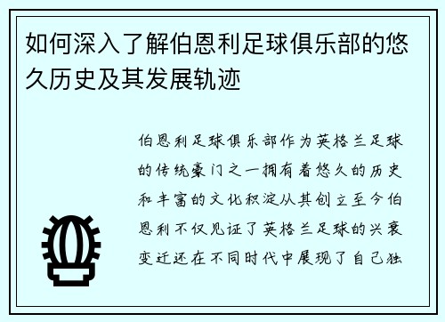 如何深入了解伯恩利足球俱乐部的悠久历史及其发展轨迹