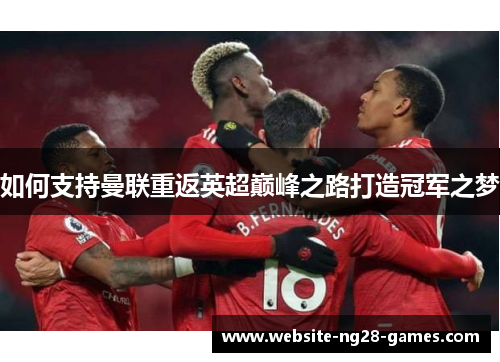 如何支持曼联重返英超巅峰之路打造冠军之梦
