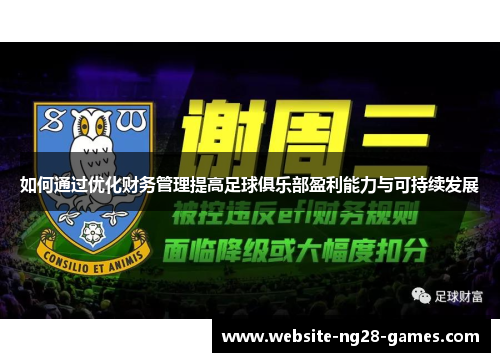 如何通过优化财务管理提高足球俱乐部盈利能力与可持续发展