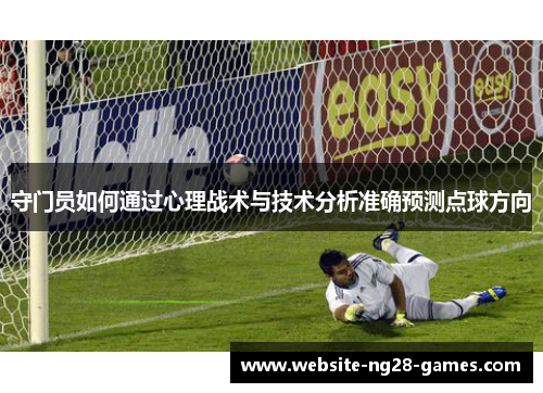 守门员如何通过心理战术与技术分析准确预测点球方向