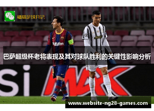 巴萨超级杯老将表现及其对球队胜利的关键性影响分析