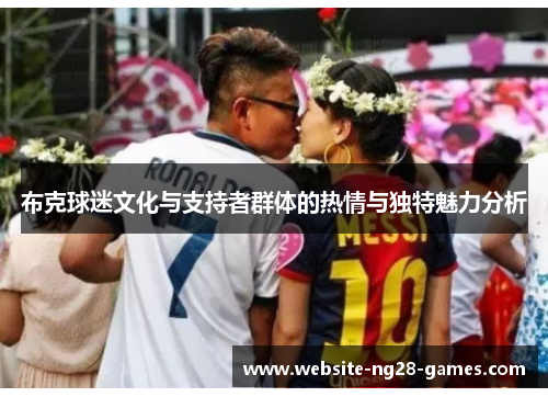 布克球迷文化与支持者群体的热情与独特魅力分析
