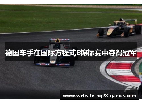 德国车手在国际方程式E锦标赛中夺得冠军 德国车手在国际方程式E锦标赛中夺得冠军