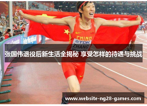 张国伟退役后新生活全揭秘 享受怎样的待遇与挑战 张国伟退役后新生活全揭秘 享受怎样的待遇与挑战