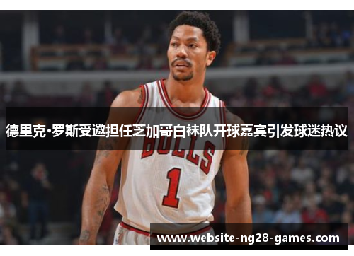 德里克·罗斯受邀担任芝加哥白袜队开球嘉宾引发球迷热议 德里克·罗斯受邀担任芝加哥白袜队开球嘉宾引发球迷热议