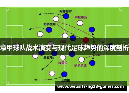 意甲球队战术演变与现代足球趋势的深度剖析