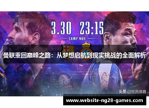 曼联重回巅峰之路:从梦想启航到现实挑战的全面解析 曼联重回巅峰之路:从梦想启航到现实挑战的全面解析