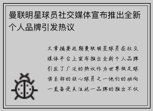 曼联明星球员社交媒体宣布推出全新个人品牌引发热议 曼联明星球员社交媒体宣布推出全新个人品牌引发热议