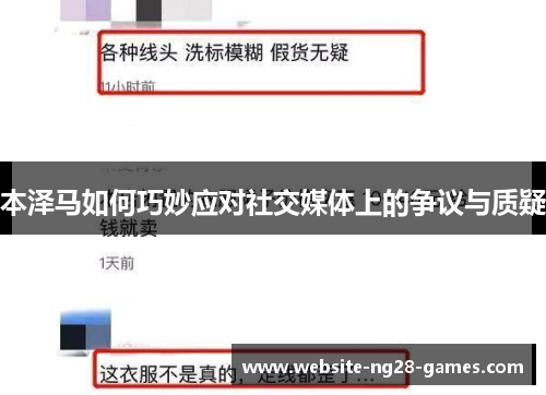 本泽马如何巧妙应对社交媒体上的争议与质疑 本泽马如何巧妙应对社交媒体上的争议与质疑