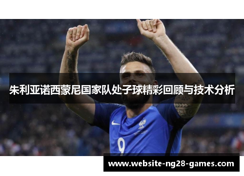 朱利亚诺西蒙尼国家队处子球精彩回顾与技术分析 朱利亚诺西蒙尼国家队处子球精彩回顾与技术分析