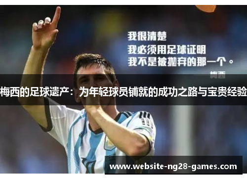 梅西的足球遗产:为年轻球员铺就的成功之路与宝贵经验 梅西的足球遗产:为年轻球员铺就的成功之路与宝贵经验