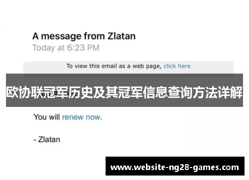 欧协联冠军历史及其冠军信息查询方法详解