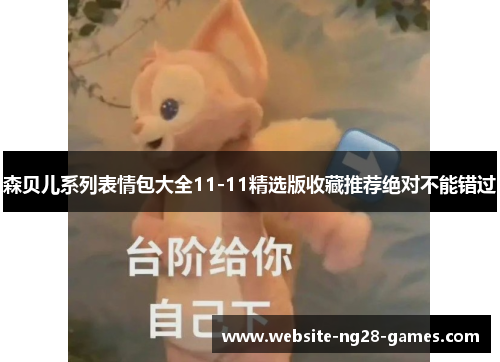 森贝儿系列表情包大全11-11精选版收藏推荐绝对不能错过