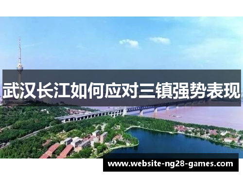 武汉长江如何应对三镇强势表现
