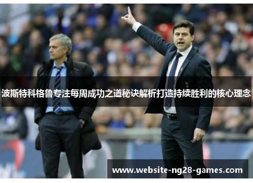 波斯特科格鲁专注每周成功之道秘诀解析打造持续胜利的核心理念