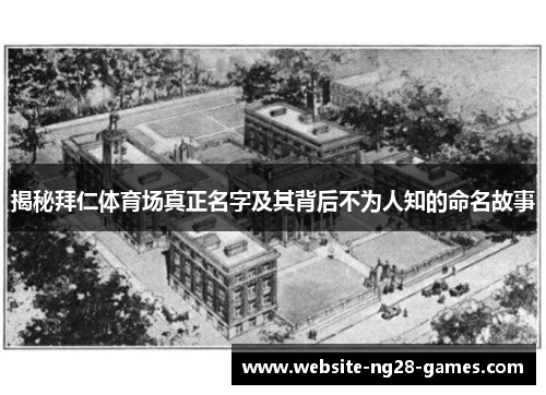 揭秘拜仁体育场真正名字及其背后不为人知的命名故事