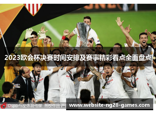 2023欧会杯决赛时间安排及赛事精彩看点全面盘点