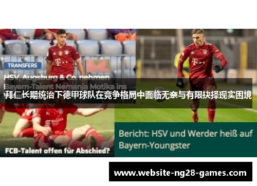 拜仁长期统治下德甲球队在竞争格局中面临无奈与有限抉择现实困境