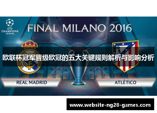 欧联杯冠军晋级欧冠的五大关键规则解析与影响分析