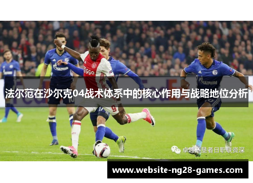 法尔范在沙尔克04战术体系中的核心作用与战略地位分析 法尔范在沙尔克04战术体系中的核心作用与战略地位分析