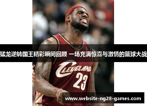 猛龙逆转国王精彩瞬间回顾 一场充满惊喜与激情的篮球大战 猛龙逆转国王精彩瞬间回顾 一场充满惊喜与激情的篮球大战