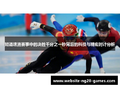 短道速滑赛事中的决胜千分之一秒背后的科技与精密时计分析