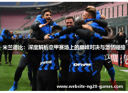 米兰德比：深度解析意甲赛场上的巅峰对决与激情碰撞