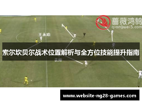 索尔坎贝尔战术位置解析与全方位技能提升指南