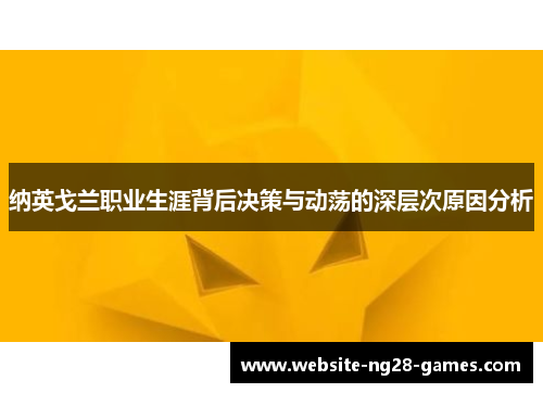 纳英戈兰职业生涯背后决策与动荡的深层次原因分析