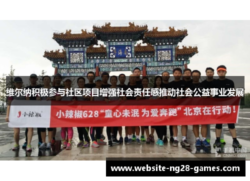 维尔纳积极参与社区项目增强社会责任感推动社会公益事业发展