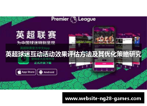 英超球迷互动活动效果评估方法及其优化策略研究 英超球迷互动活动效果评估方法及其优化策略研究