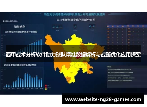 西甲战术分析软件助力球队精准数据解析与战略优化应用探索
