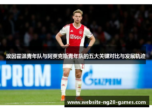 埃因霍温青年队与阿贾克斯青年队的五大关键对比与发展轨迹