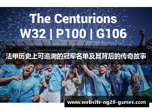 法甲历史上可追溯的冠军名单及其背后的传奇故事