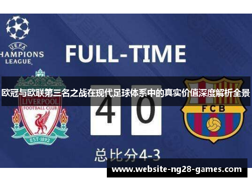欧冠与欧联第三名之战在现代足球体系中的真实价值深度解析全景