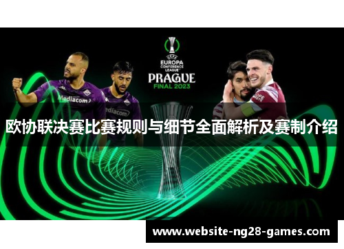 欧协联决赛比赛规则与细节全面解析及赛制介绍