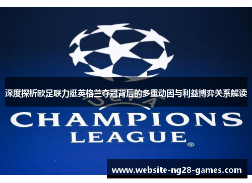 深度探析欧足联力挺英格兰夺冠背后的多重动因与利益博弈关系解读