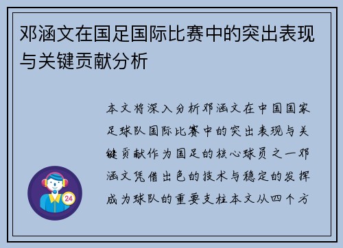 邓涵文在国足国际比赛中的突出表现与关键贡献分析 邓涵文在国足国际比赛中的突出表现与关键贡献分析