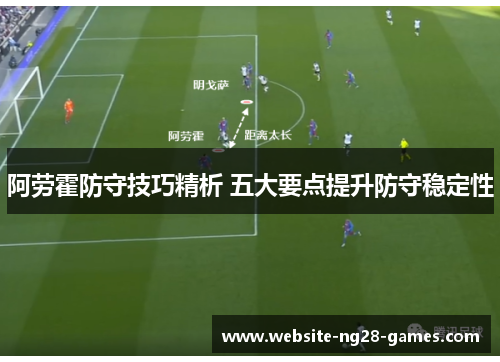 阿劳霍防守技巧精析 五大要点提升防守稳定性