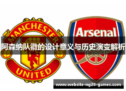 阿森纳队徽的设计意义与历史演变解析 阿森纳队徽的设计意义与历史演变解析