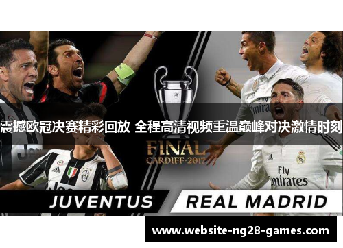 震撼欧冠决赛精彩回放 全程高清视频重温巅峰对决激情时刻 震撼欧冠决赛精彩回放 全程高清视频重温巅峰对决激情时刻