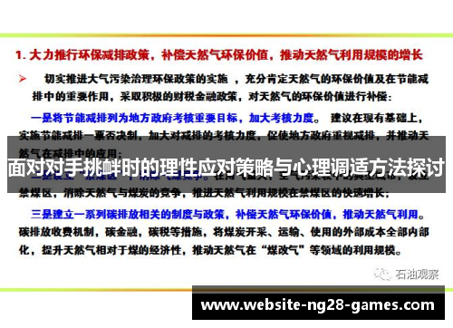 面对对手挑衅时的理性应对策略与心理调适方法探讨 面对对手挑衅时的理性应对策略与心理调适方法探讨