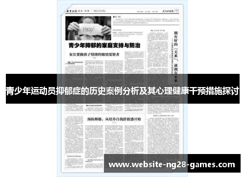 青少年运动员抑郁症的历史案例分析及其心理健康干预措施探讨 青少年运动员抑郁症的历史案例分析及其心理健康干预措施探讨