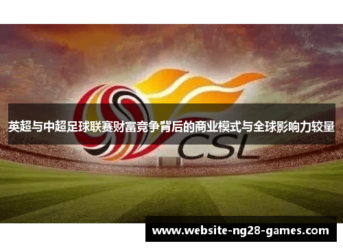 英超与中超足球联赛财富竞争背后的商业模式与全球影响力较量